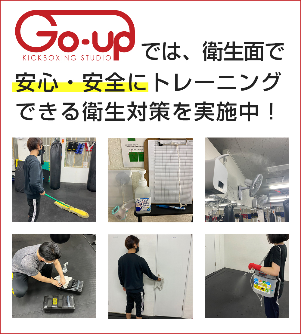 Go-upでは衛生面で安心・安全にトレーニングできる衛生対策を実施中!