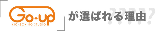 十条のキックボクシング&フィットネススタジオ Go-upが選ばれる理由
